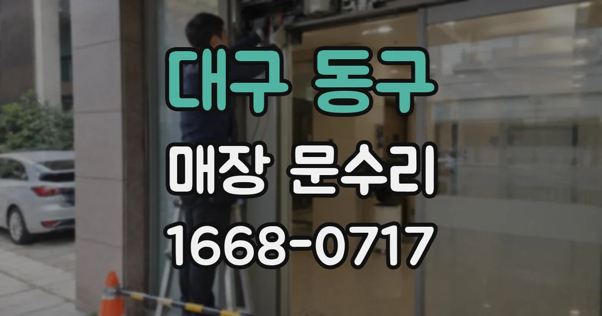 대구 동구 매장 문수리