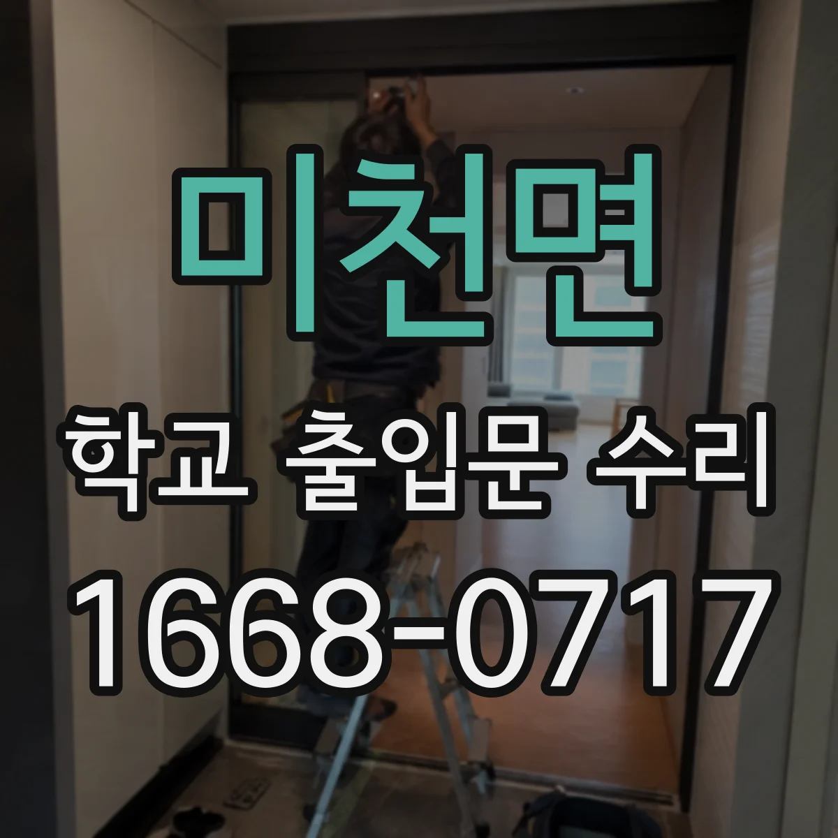 미천면 학교 출입문 수리