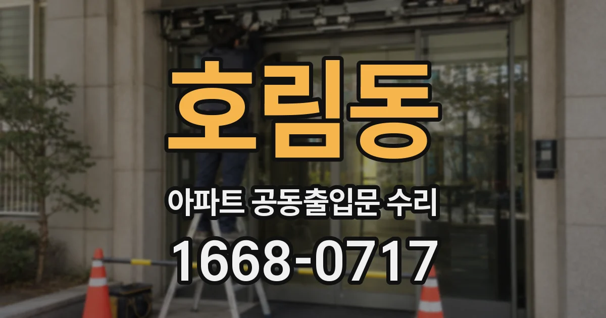 호림동 아파트 공동출입문 수리