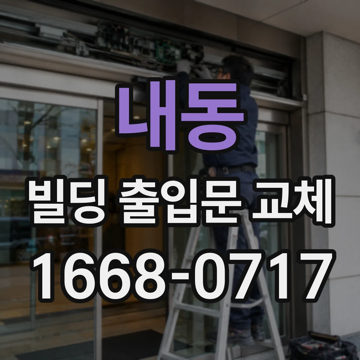 내동 빌딩 출입문 교체