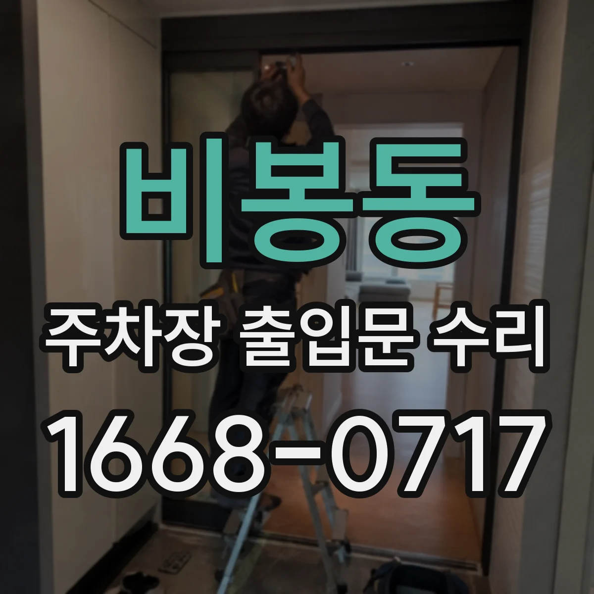비봉동 주차장 출입문 수리