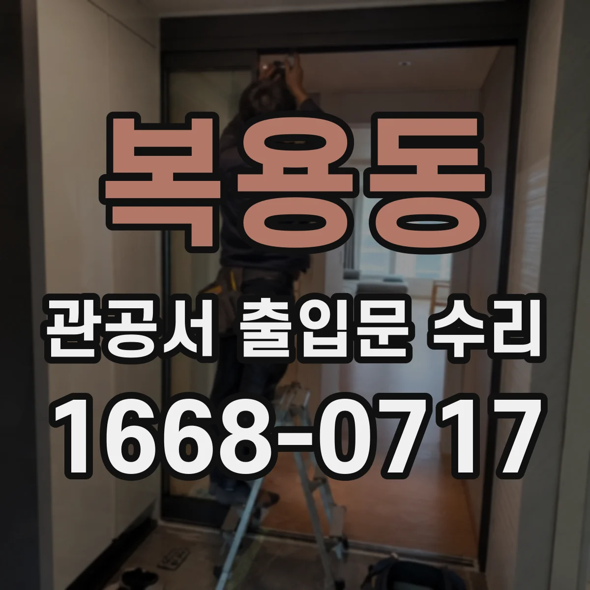 복용동 관공서 출입문 수리