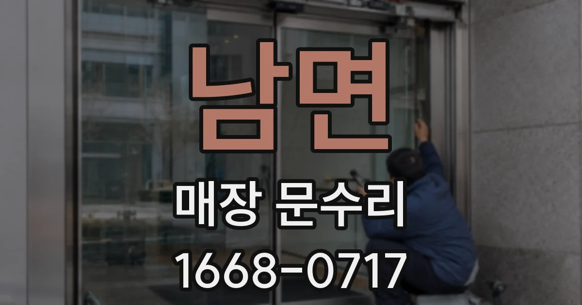 남면 매장 문수리