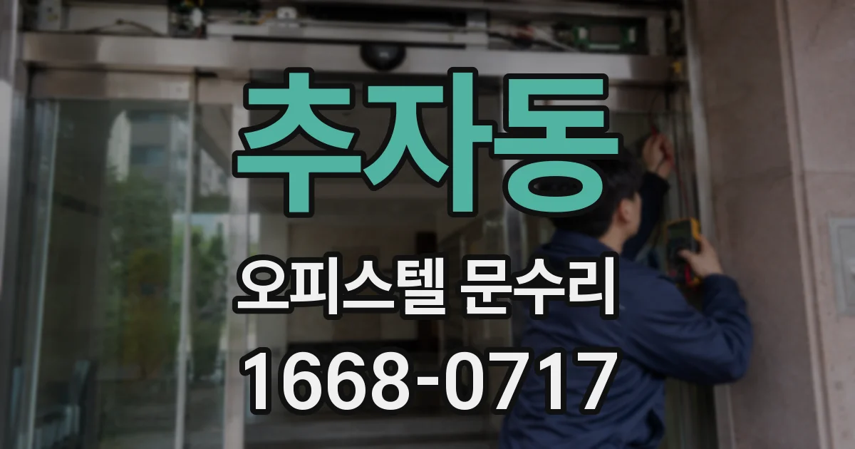 추자동 오피스텔 문수리