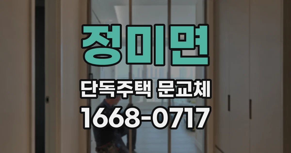 정미면 단독주택 문교체