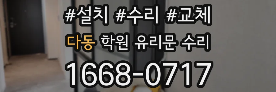 다동 학원 유리문 수리