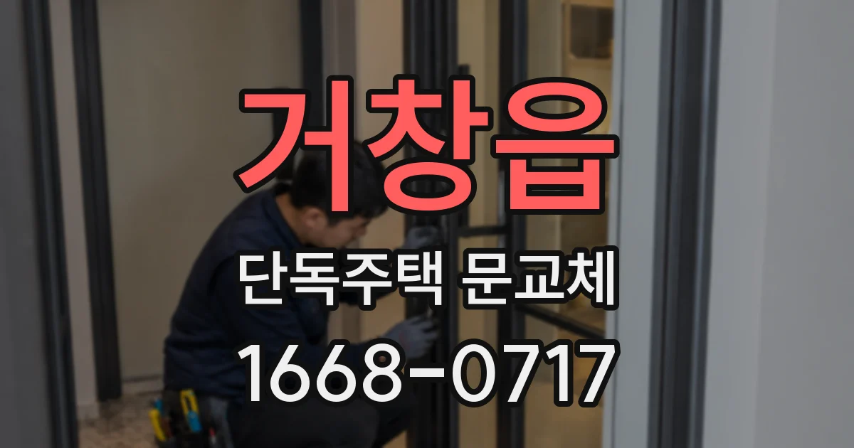 거창읍 단독주택 문교체