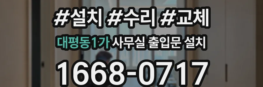 대평동1가 사무실 출입문 설치