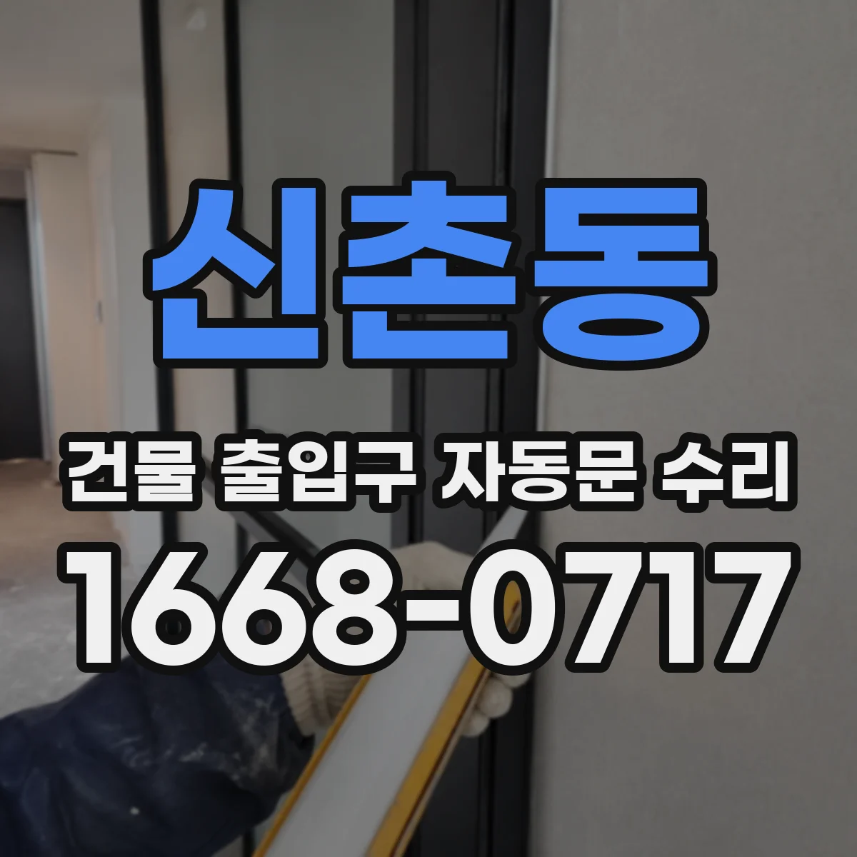 신촌동 건물 출입구 자동문 수리