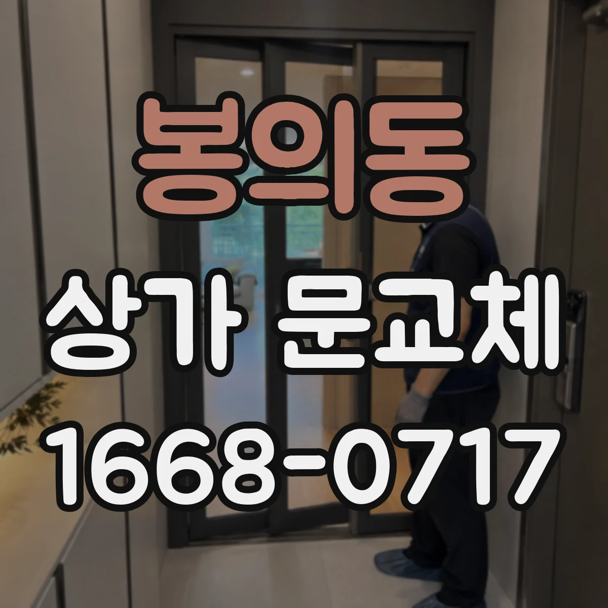 봉의동 상가 문교체 방범창 프레임 고정 방법을 단계별로