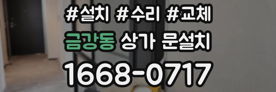 금강동 상가 문설치