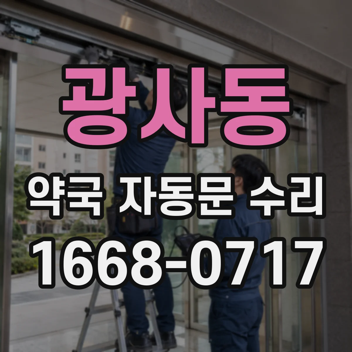 광사동 약국 자동문 수리