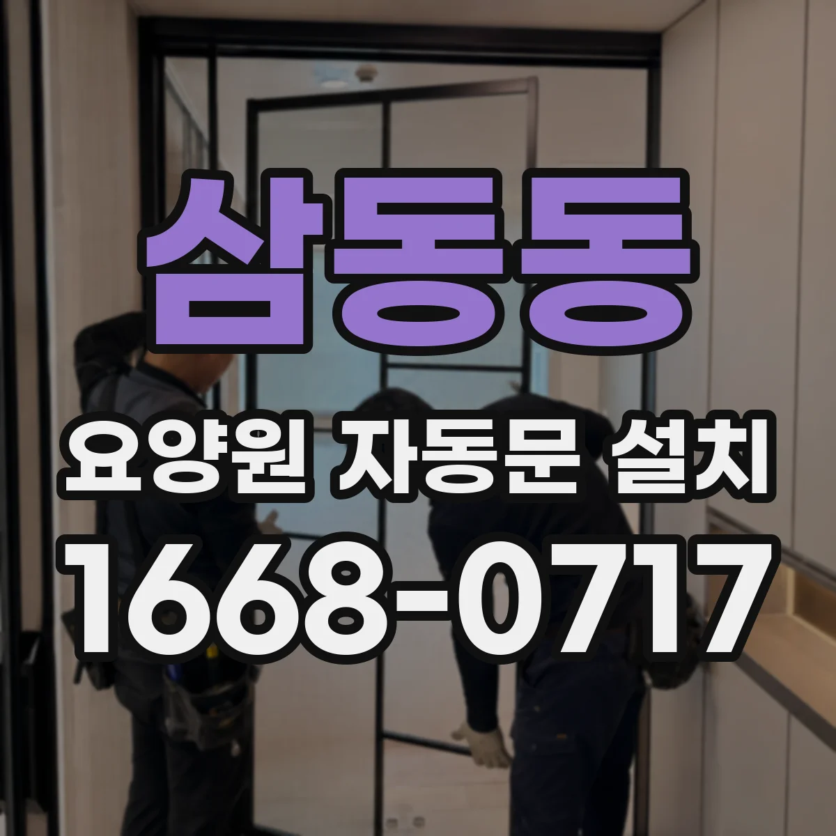 삼동동 요양원 자동문 설치