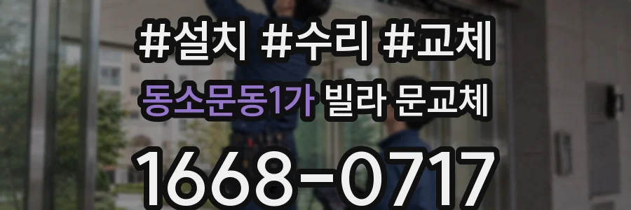 동소문동1가 빌라 문교체