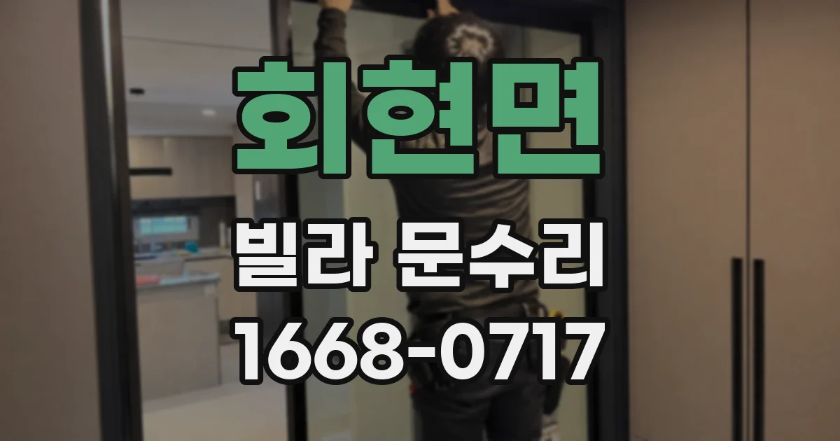 회현면 빌라 문수리