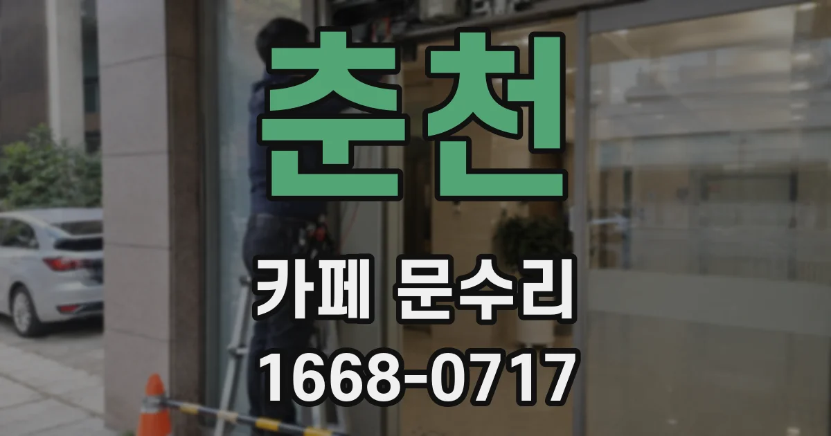 춘천 카페 문수리