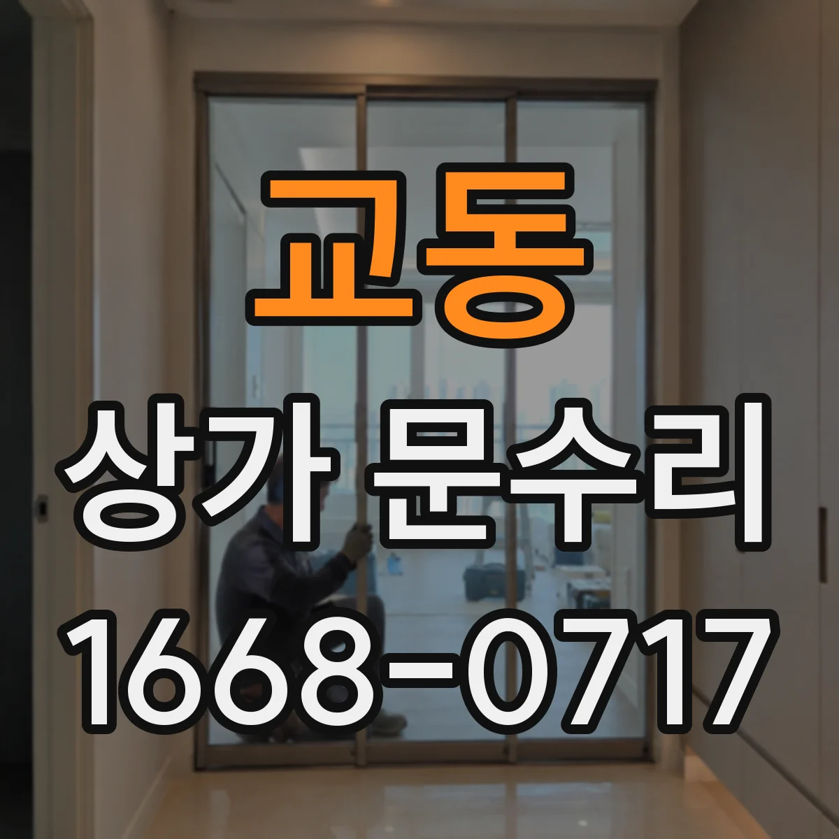 교동 상가 문수리