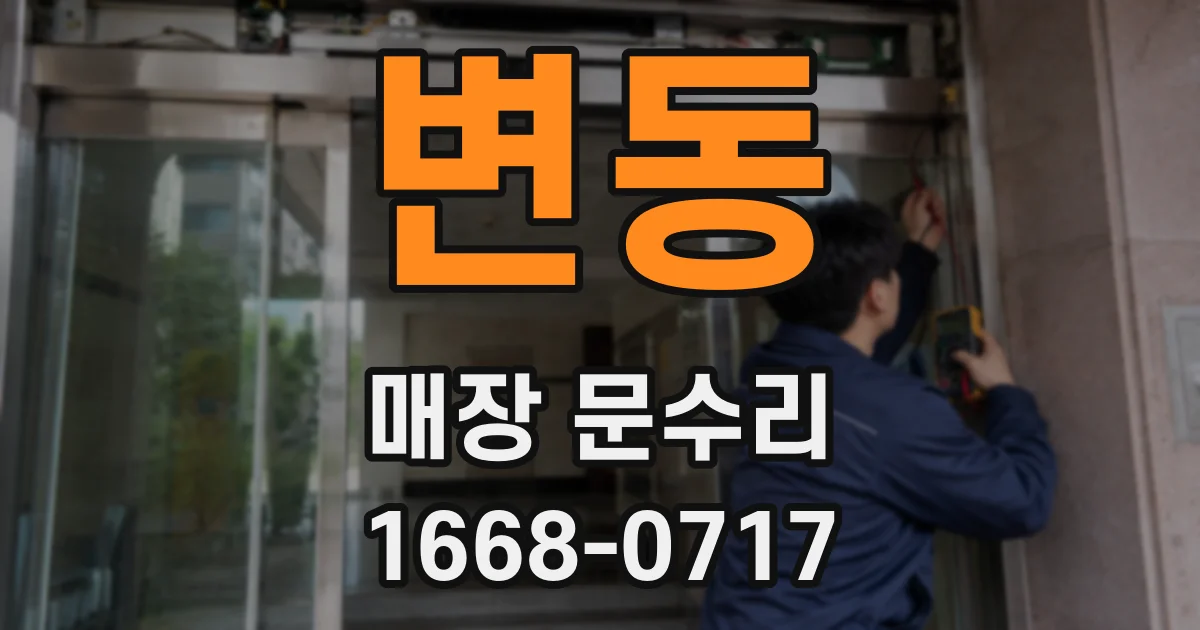 변동 매장 문수리