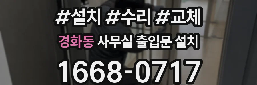 경화동 사무실 출입문 설치