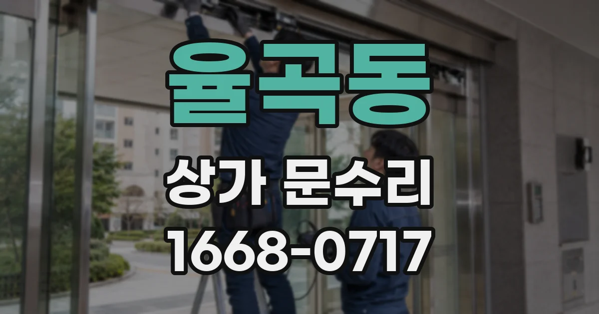 율곡동 상가 문수리