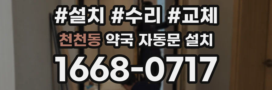 천천동 약국 자동문 설치