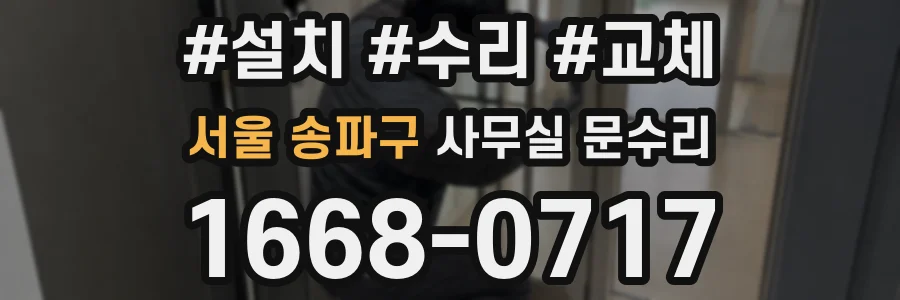 서울 송파구 사무실 문수리