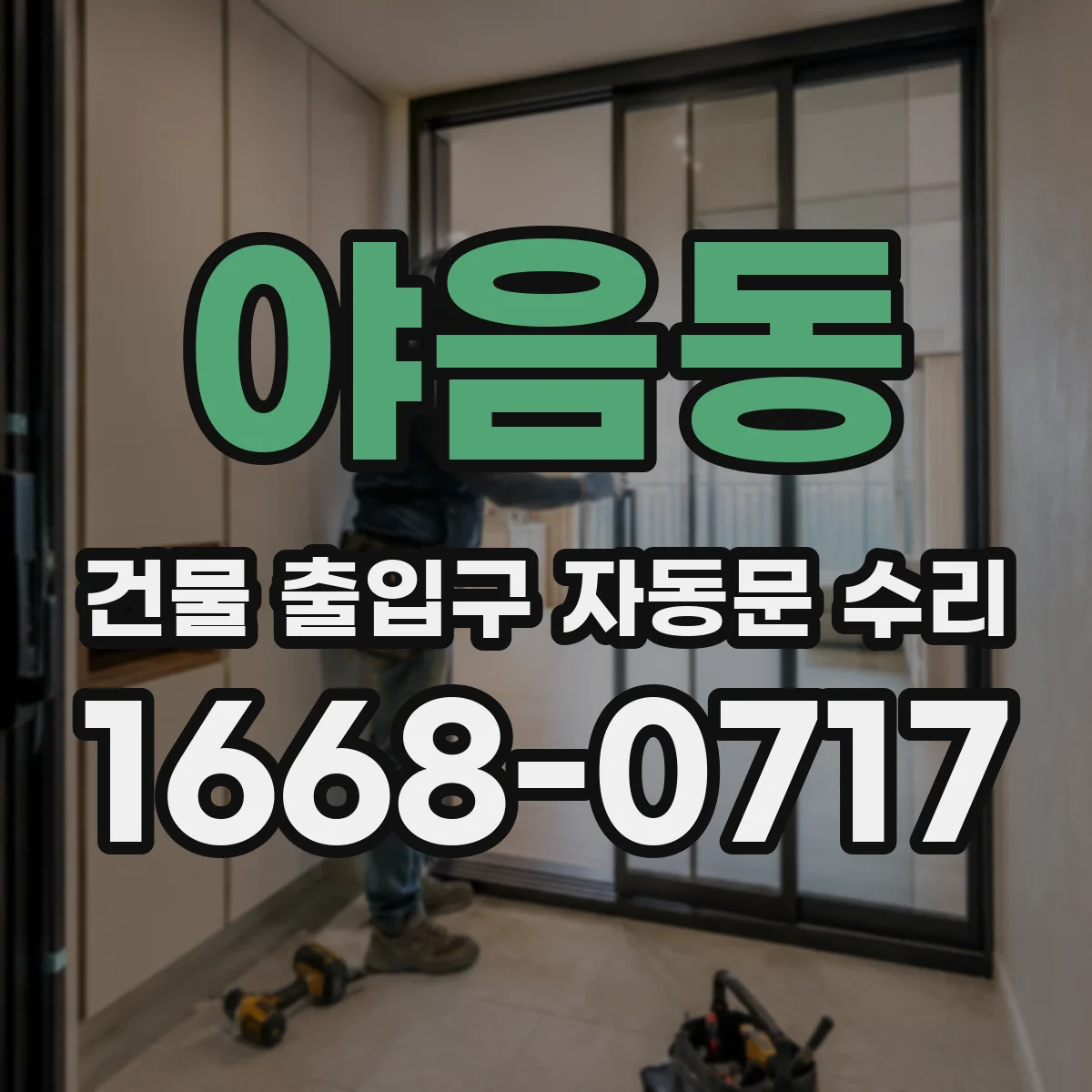 야음동 건물 출입구 자동문 수리