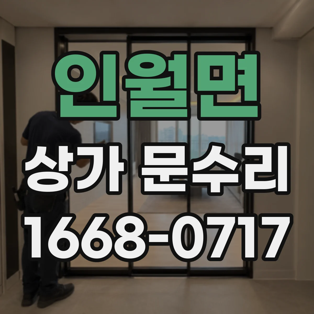 인월면 상가 문수리