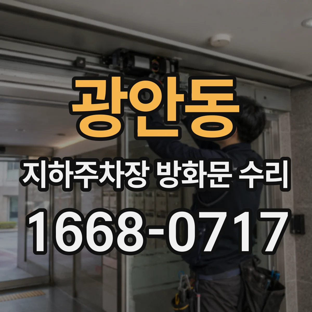 광안동 지하주차장 방화문 수리