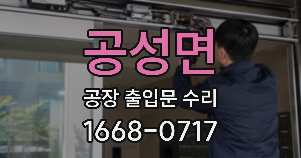 공성면 공장 출입문 수리