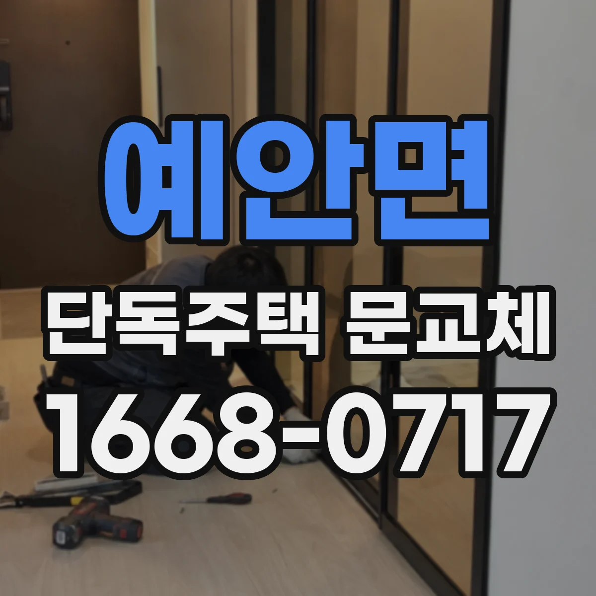 예안면 단독주택 문교체
