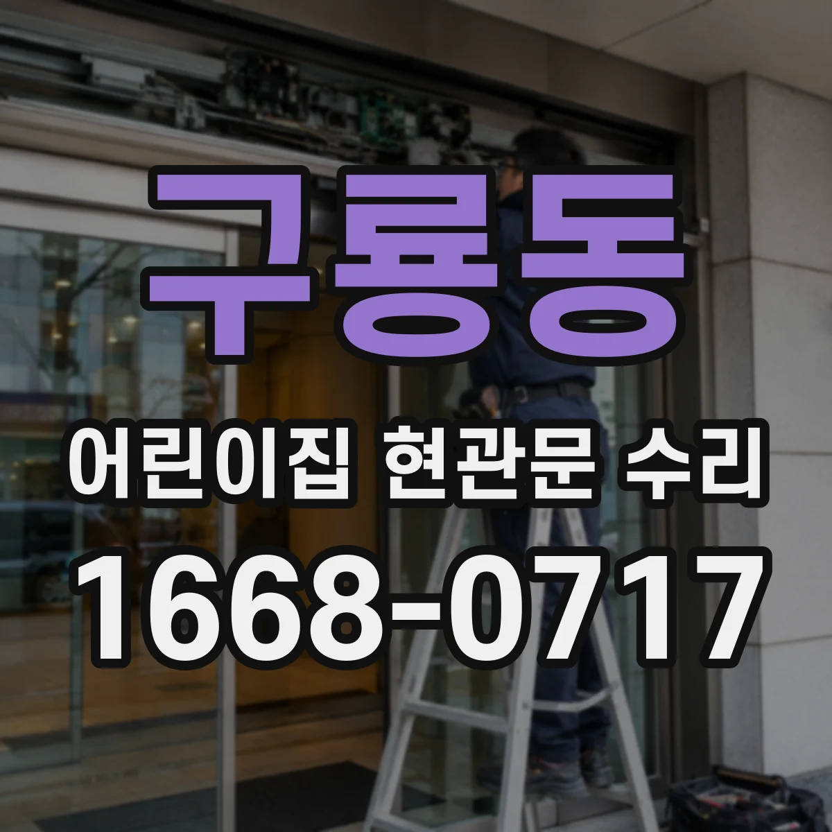 구룡동 어린이집 현관문 수리