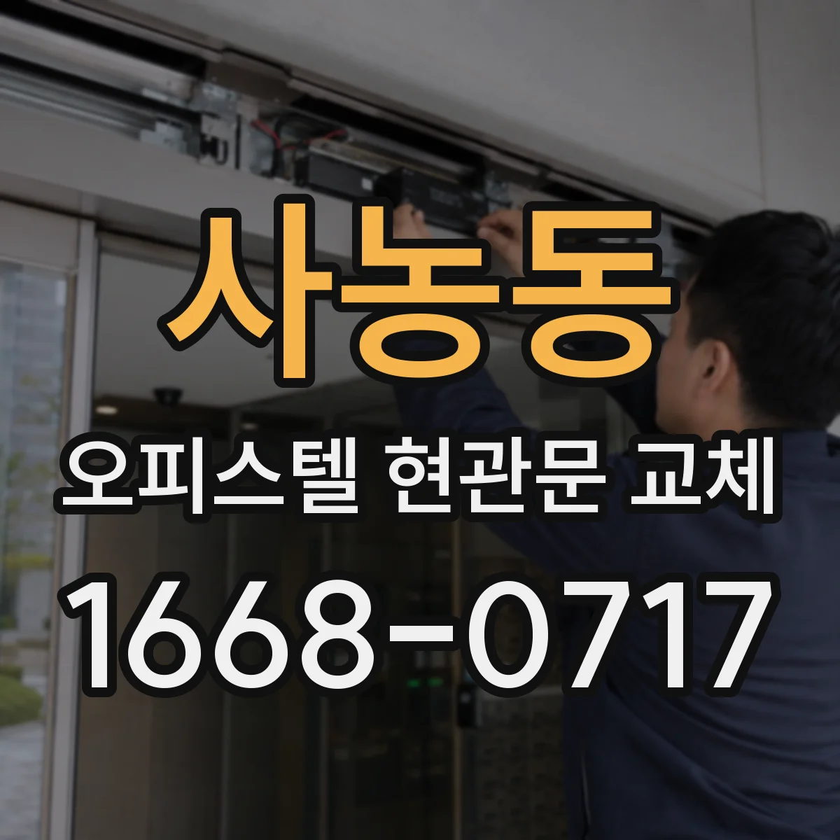 사농동 오피스텔 현관문 교체
