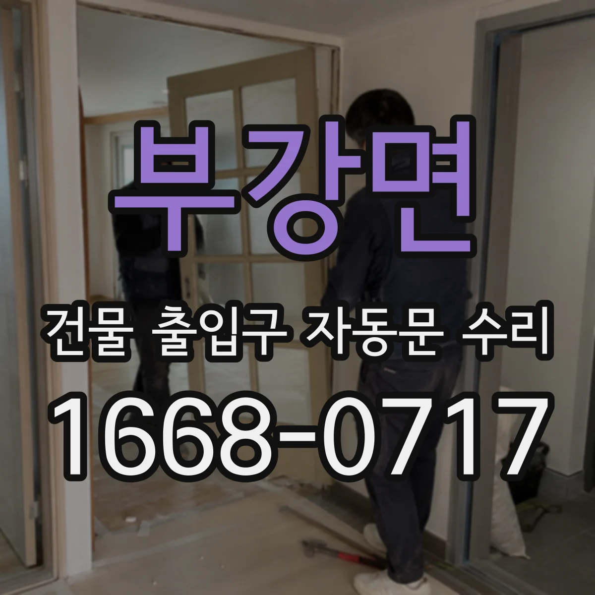 부강면 건물 출입구 자동문 수리