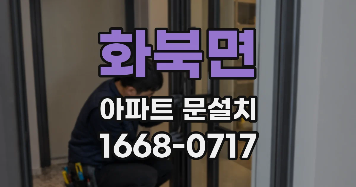 화북면 아파트 문설치