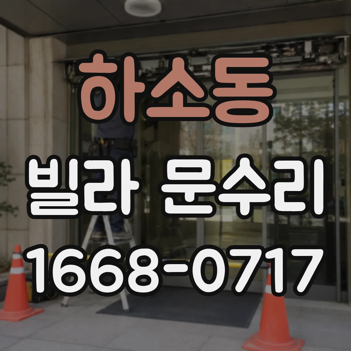 하소동 빌라 문수리