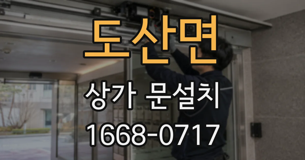 도산면 상가 문설치