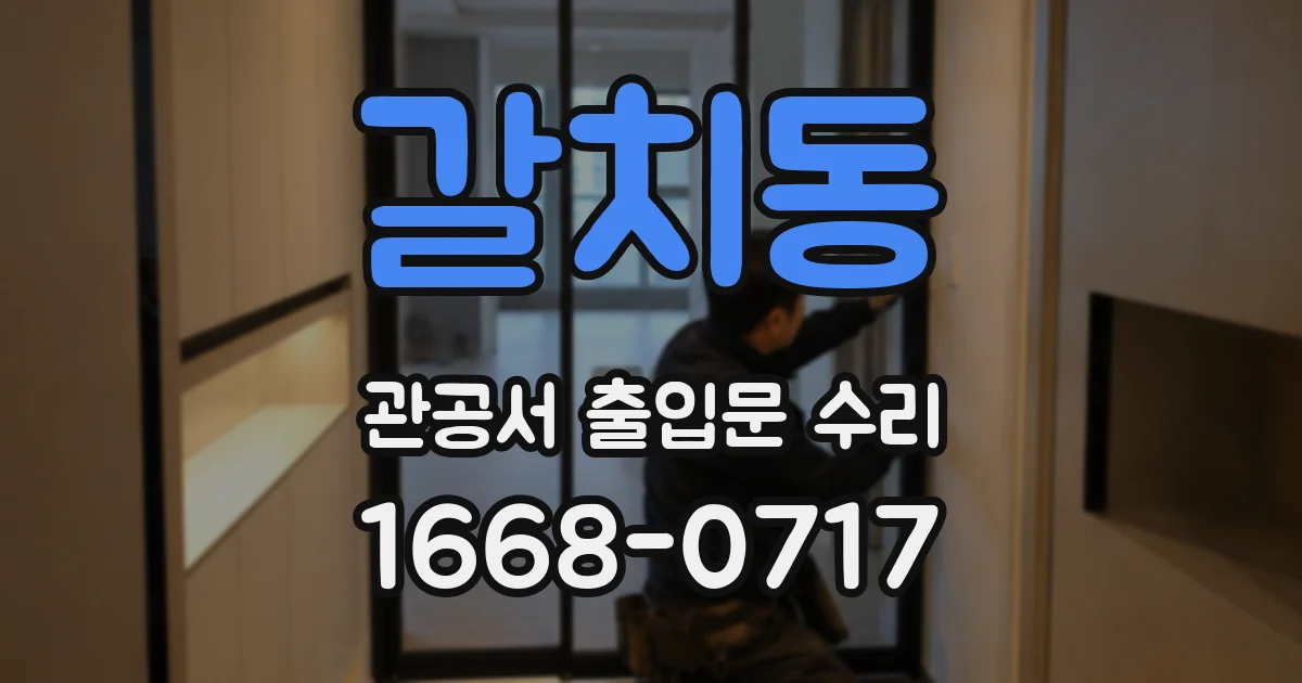 갈치동 관공서 출입문 수리