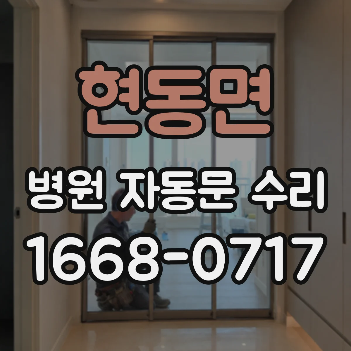 현동면 병원 자동문 수리