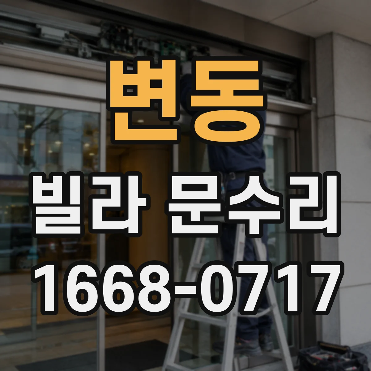 변동 빌라 문수리