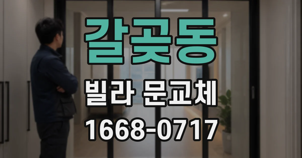 갈곶동 빌라 문교체
