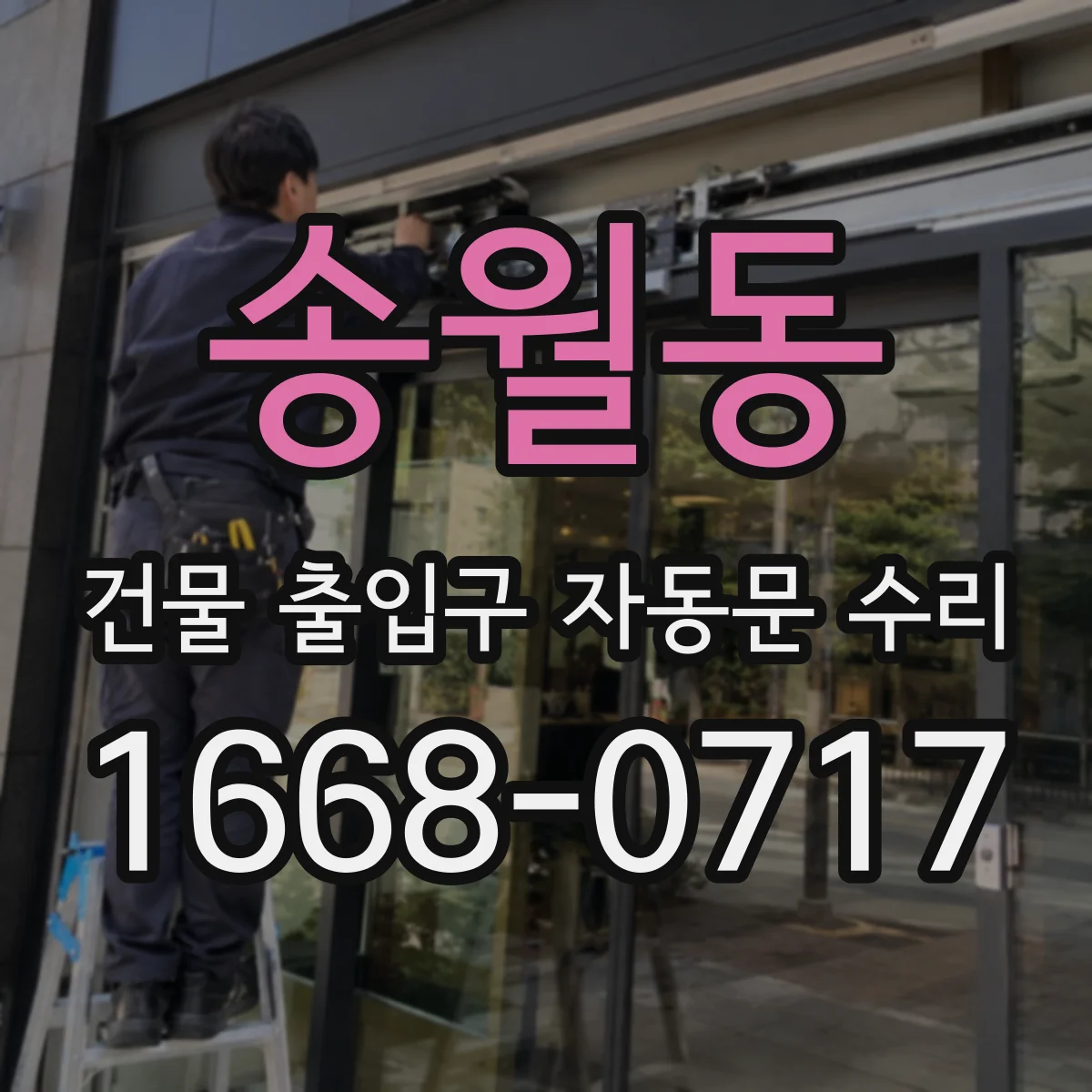 송월동 건물 출입구 자동문 수리 설치 후 간섭 생긴 경우 조정