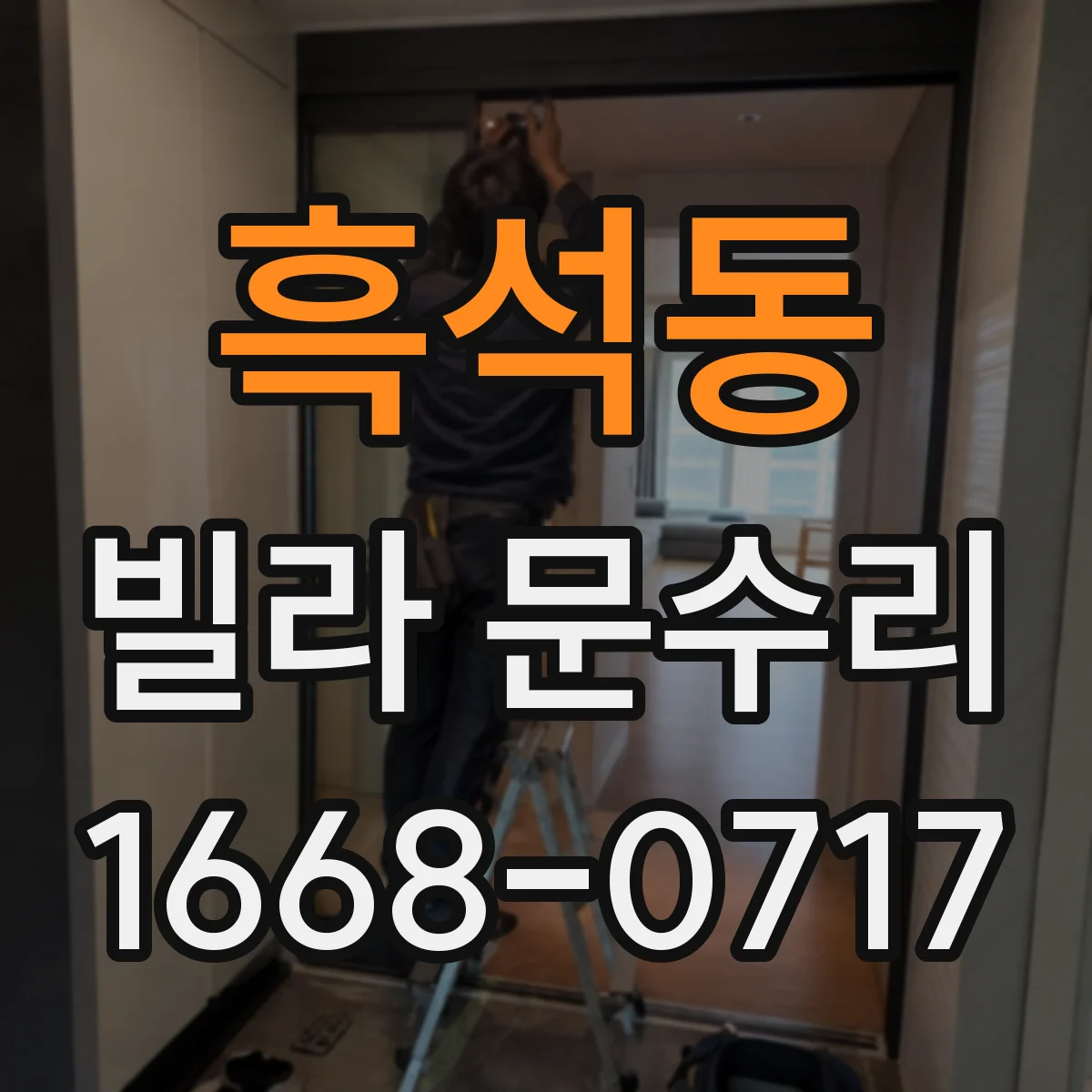 흑석동 빌라 문수리