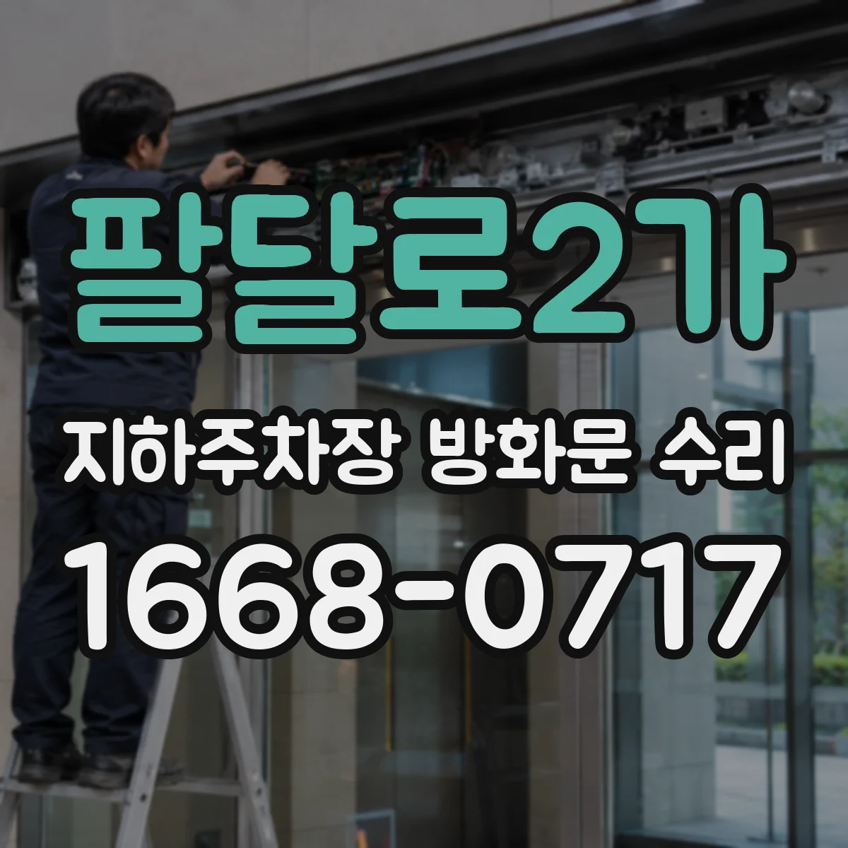 팔달로2가 지하주차장 방화문 수리