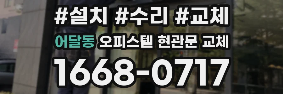 어달동 오피스텔 현관문 교체