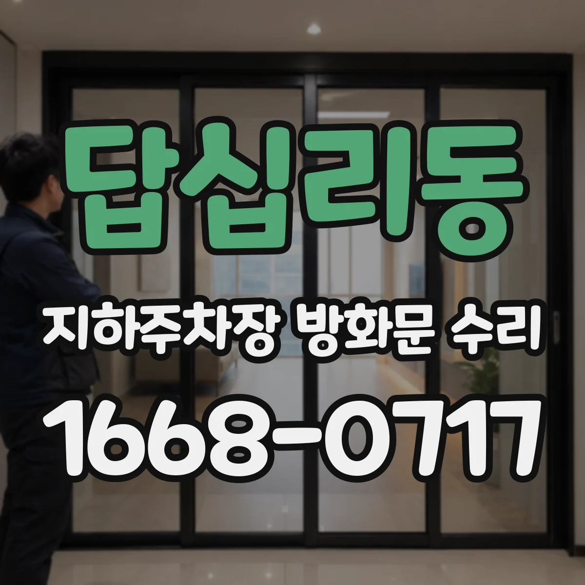 답십리동 지하주차장 방화문 수리