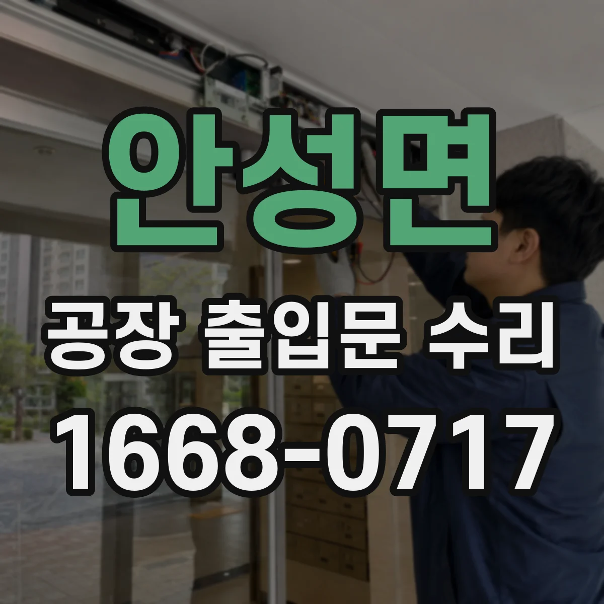 안성면 공장 출입문 수리