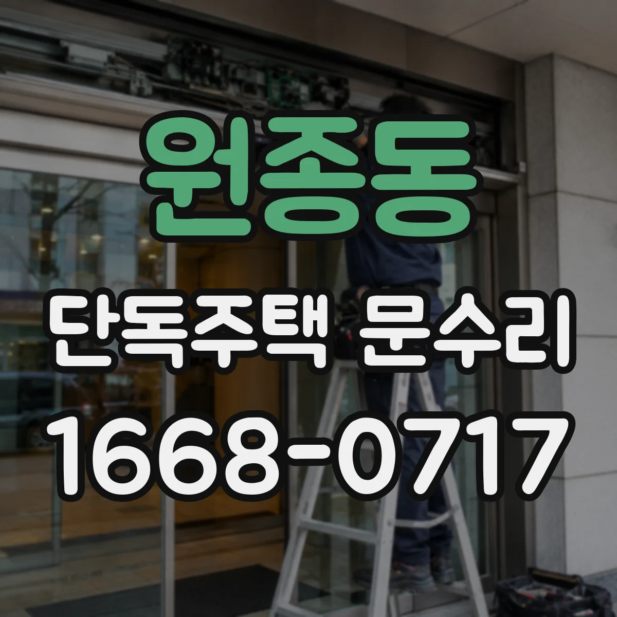 원종동 단독주택 문수리