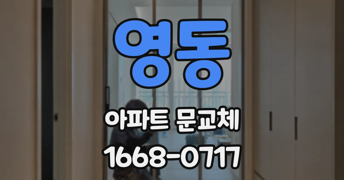 영동 아파트 문교체
