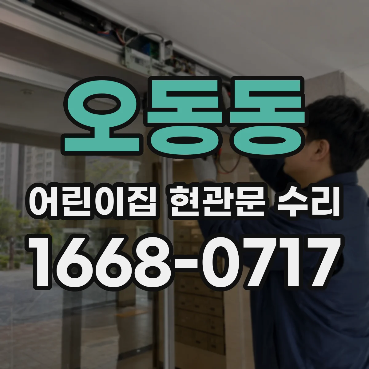 오동동 어린이집 현관문 수리